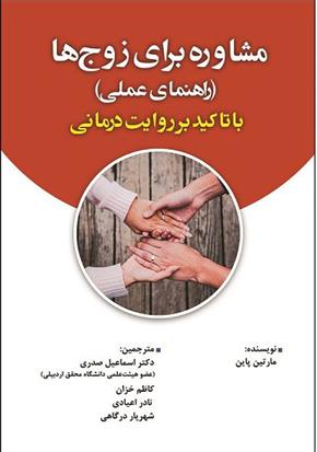 کتاب مشاوره برای زوج ها با تاکید بر روایت درمانی