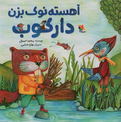 کتاب آهسته نوک بزن دارکوب