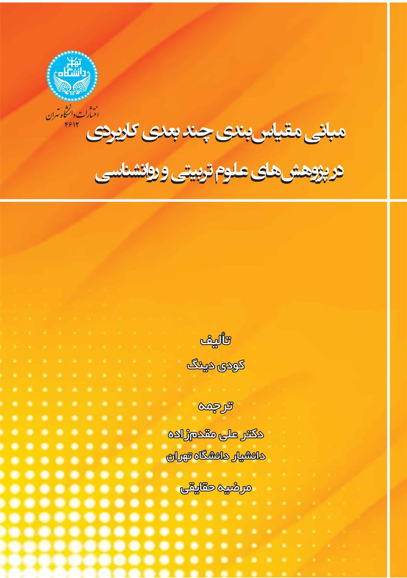 کتاب مبانی مقیاس بندی چندبعدی کاربردی در پژوهش های علوم تربیتی و روانشناسی