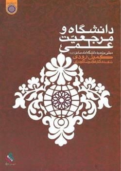 کتاب دانشگاه و مرجعیت علمی