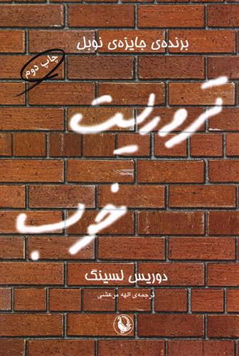 کتاب تروریست خوب;