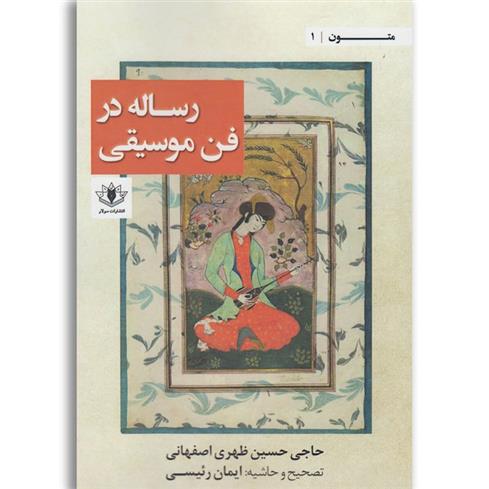 کتاب رساله در فن موسیقی;