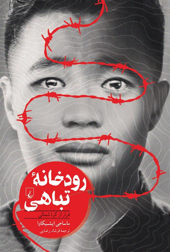 کتاب رودخانه تباهی