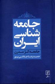 کتاب جامعه شناسی ایران;