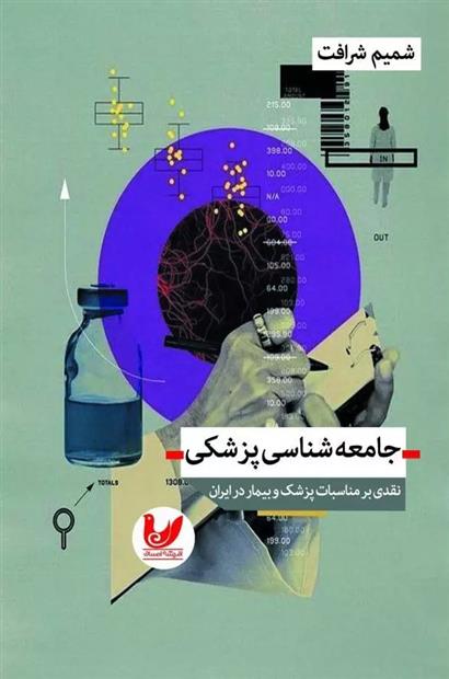 کتاب جامعه شناسی پزشکی