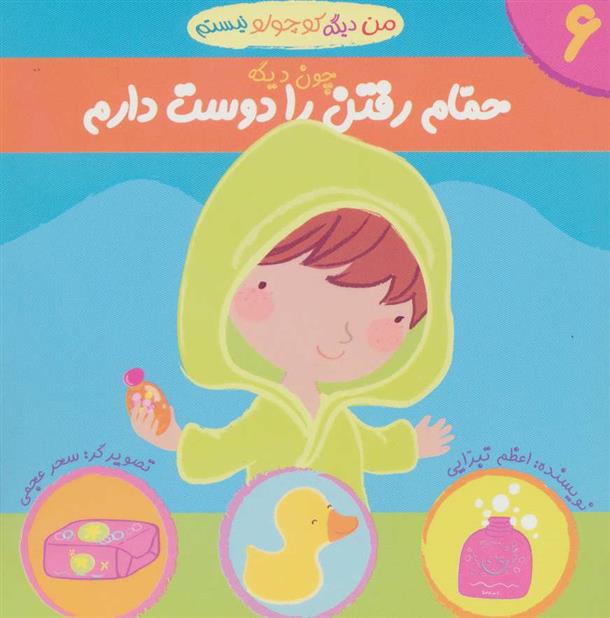 کتاب من دیگه کوچولو نیستم چون دیگه 6