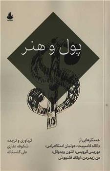 کتاب پول و هنر