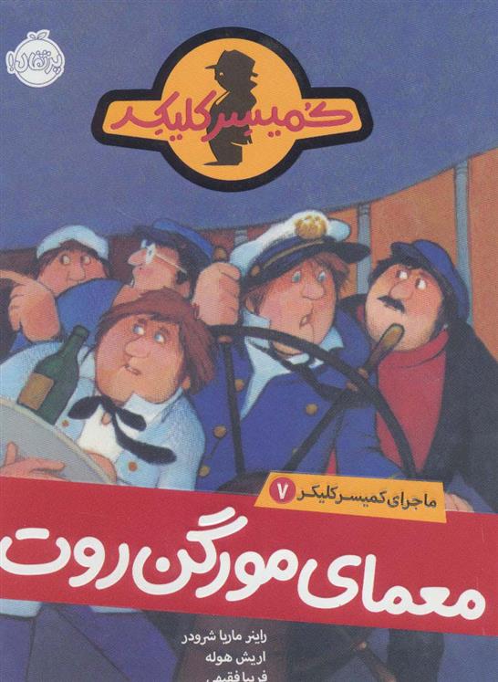 کتاب معمای مورگن روت