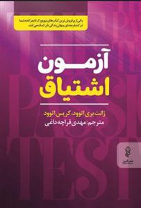 کتاب آزمون اشتیاق