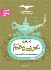 تستیک عربی دهم انسانی