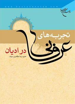 کتاب تجربه های عرفانی در ادیان