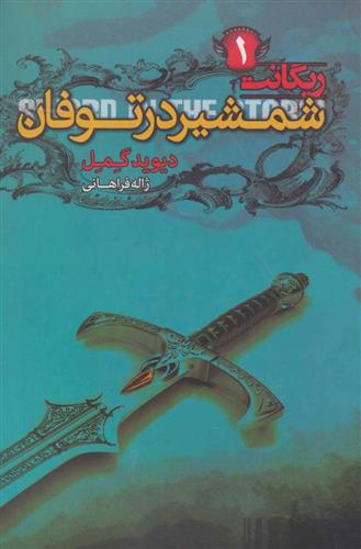 کتاب شمشیر در توفان