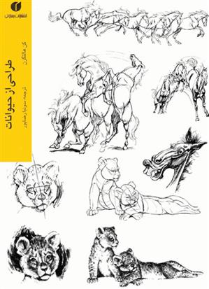 کتاب هنر طراحی از حیوانات