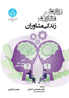 کتاب روابط در مشاوره و زندگی مشاوران