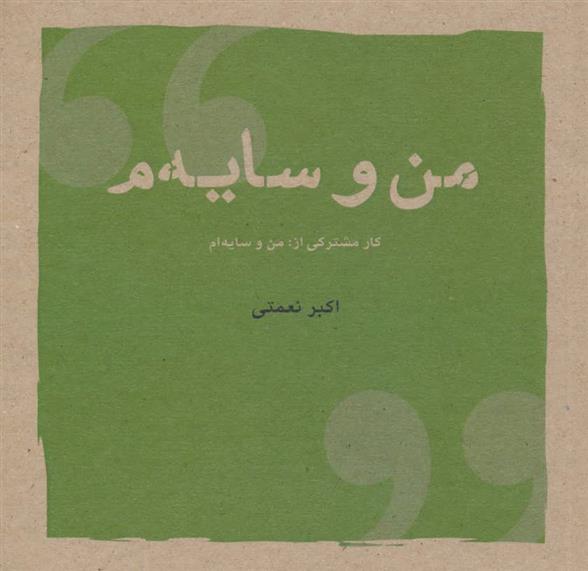 کتاب من و سایه م