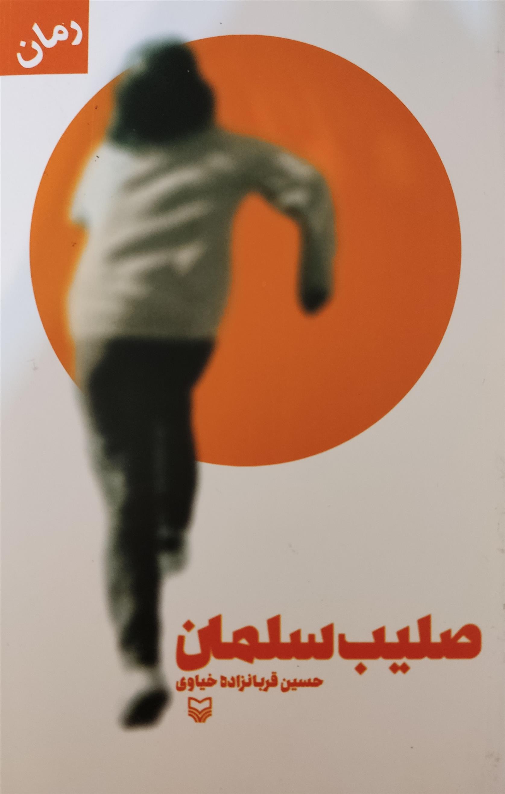 کتاب صلیب سلمان