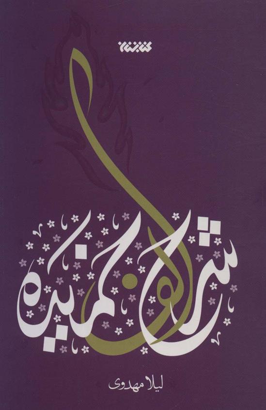 کتاب شرح الف خمیده