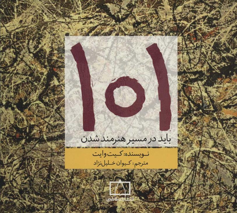 کتاب 101 باید در مسیر هنرمند شدن