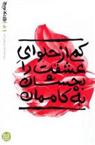 کتاب کمی از حلوای عشقت را بچشان به کاممان