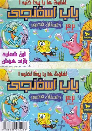 کتاب باب اسفنجی (42)