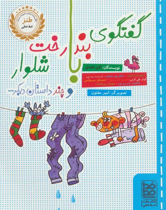 کتاب گفتگوی بندرخت با شلوار و چند داستان دیگر...