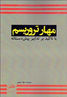 کتاب مهار تروریسم با تاکید بر تدابیر پیش دستانه