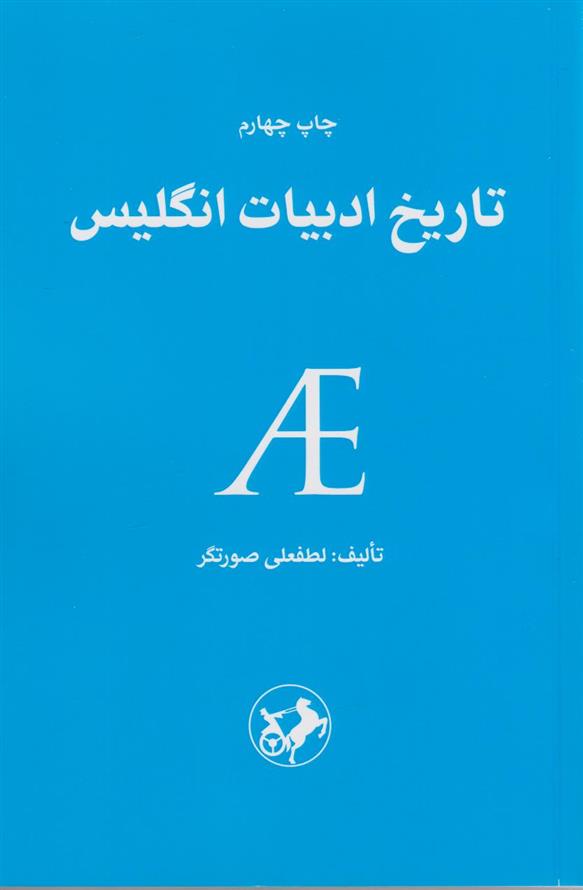 کتاب تاریخ ادبیات انگلیس