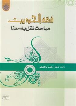 کتاب فقه الحدیث مباحث نقل به معنا