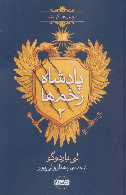 کتاب پادشاه زخم ها 2