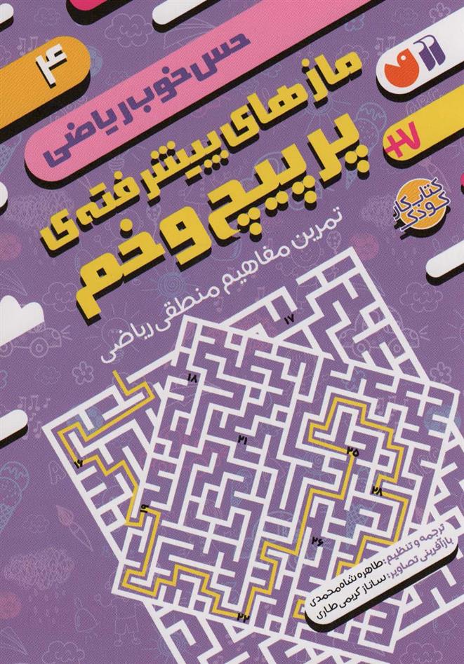 کتاب مازهای پیشرفته ی پرپیچ و خم:تمرین مفاهیم منطقی ریاضی