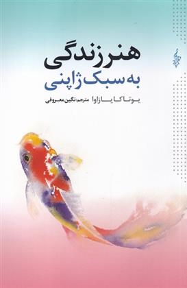 کتاب هنر زندگی به سبک ژاپنی