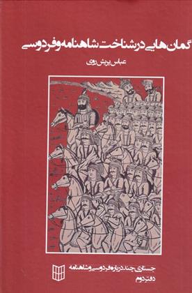 کتاب گمان هایی در شناخت شاهنامه و فردوسی