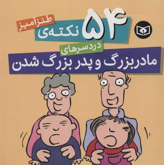 کتاب 54 نکته ی طنزآمیز دردسرهای مادربزرگ و پدربزرگ شدن