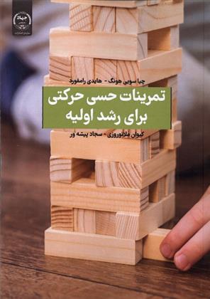 کتاب تمرینات حسی حرکتی برای رشد اولیه;