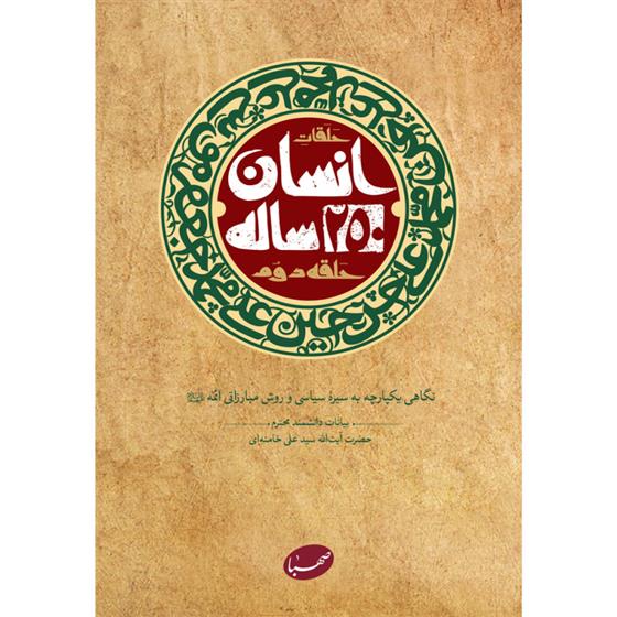 کتاب انسان 250 ساله (حلقه دوم)
