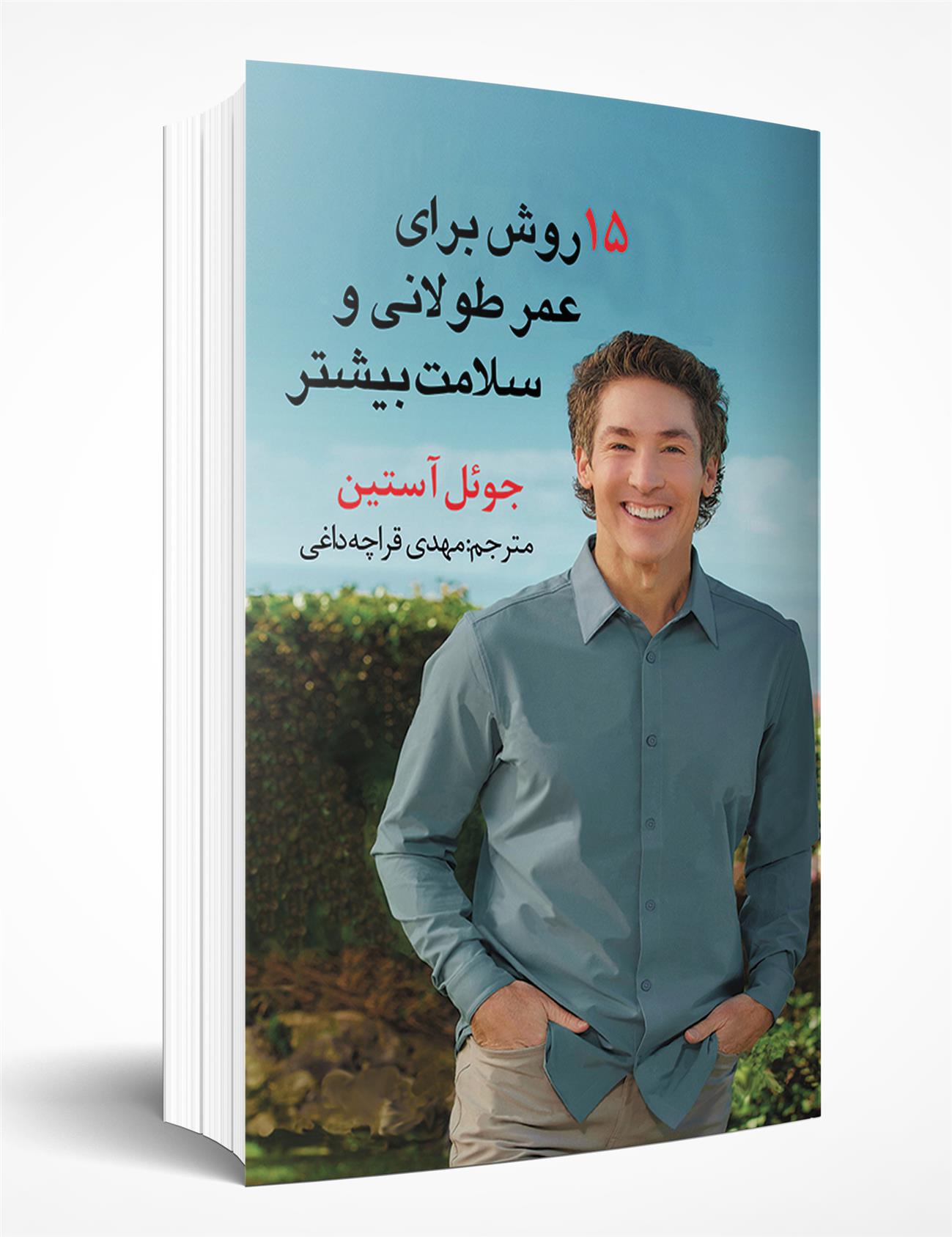 کتاب 15 روش برای طول عمر و سلامت بیشتر