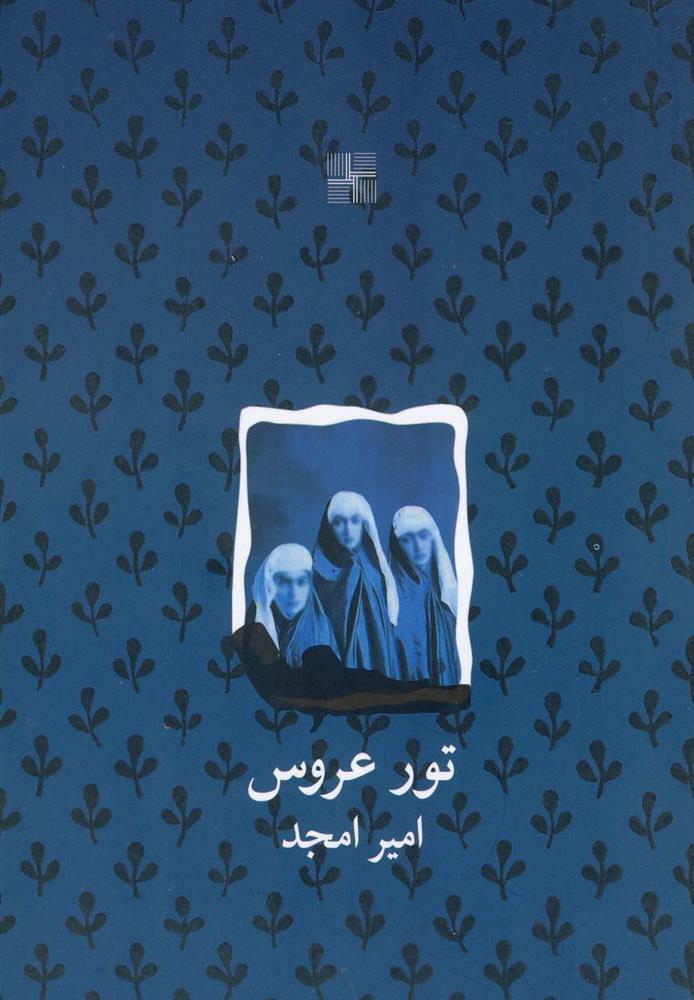 کتاب تور عروس