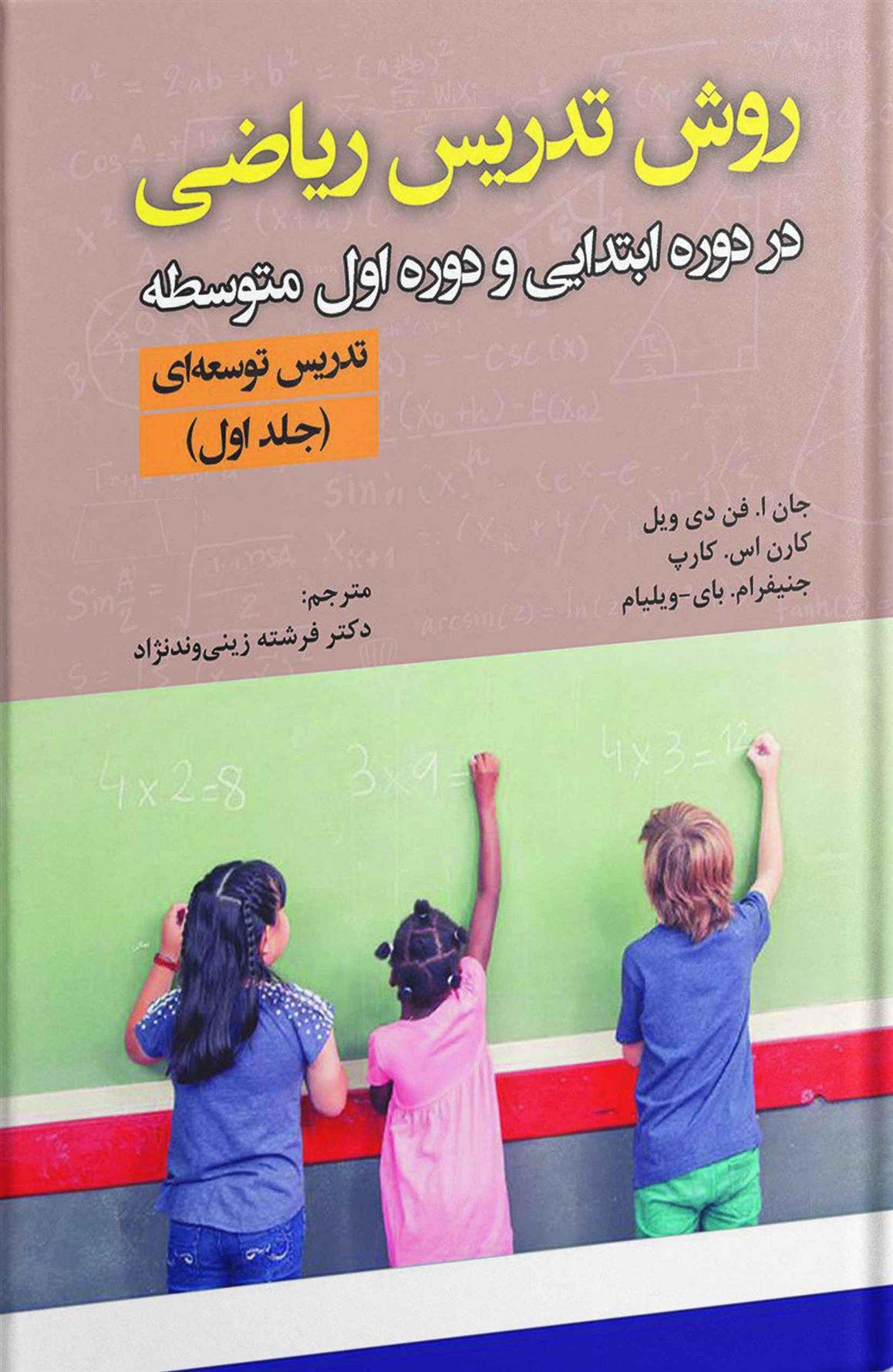 کتاب روش تدریس ریاضی - تدریس توسعه ای (جلد اول);