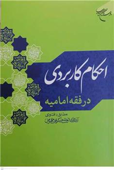 کتاب احکام کاربردی در فقه امامیه