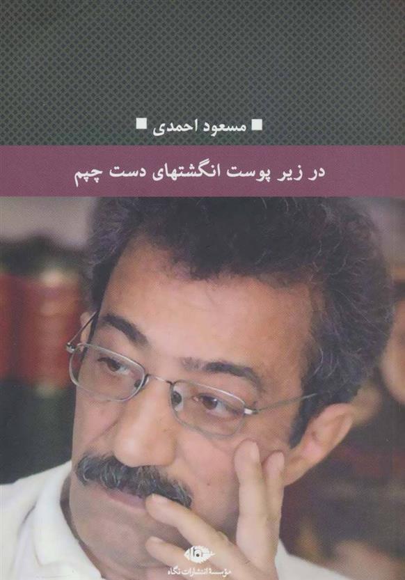 کتاب در زیر پوست انگشتهای دست چپم