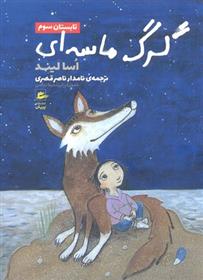 کتاب گرگ ماسه ای-تابستان سوم