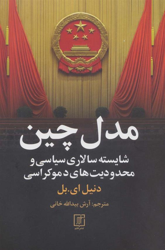 کتاب مدل چین