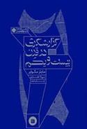 کتاب گزارشگری در قرن بیست و یکم