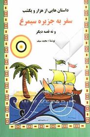 کتاب سفر به جزیره سیمرغ و نه قصه دیگر