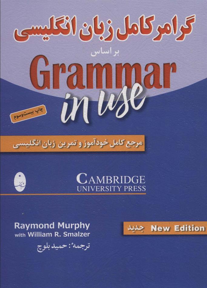 کتاب گرامر کامل زبان انگلیسی بر اساس ‎Grammar in use;