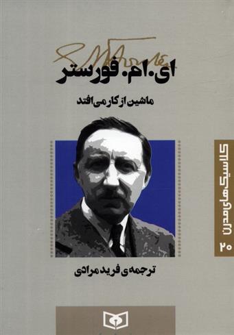 کتاب ماشین از کار می افتد