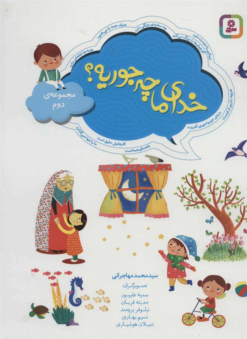 کتاب خدای ما چه جوریه؟;