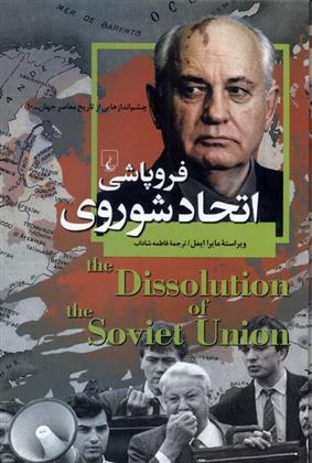 کتاب فروپاشی اتحاد شوروی