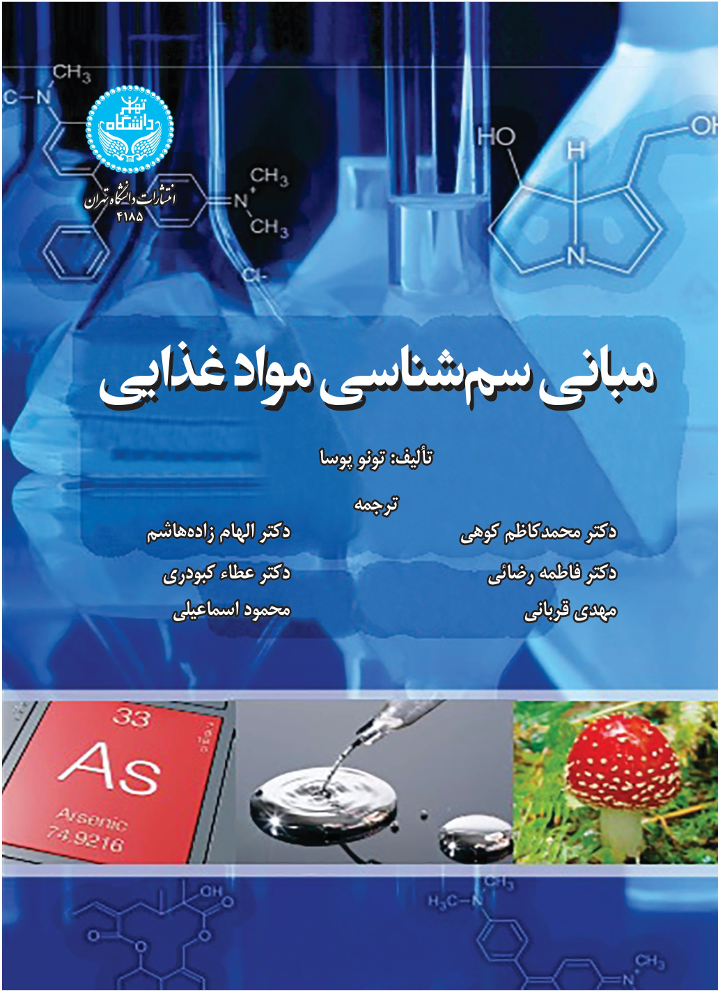 کتاب مبانی سم‌شناسی موادغذایی
