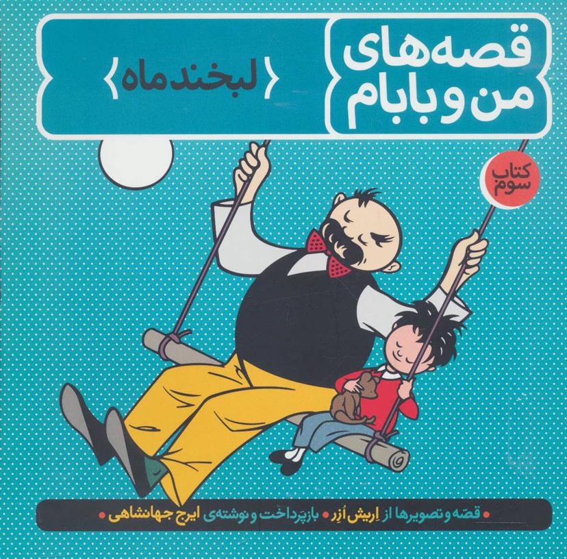 قصه های من و بابام (کتاب سوم)